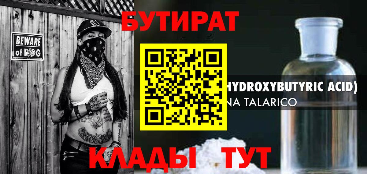 БУТИРАТ 99% Калининград