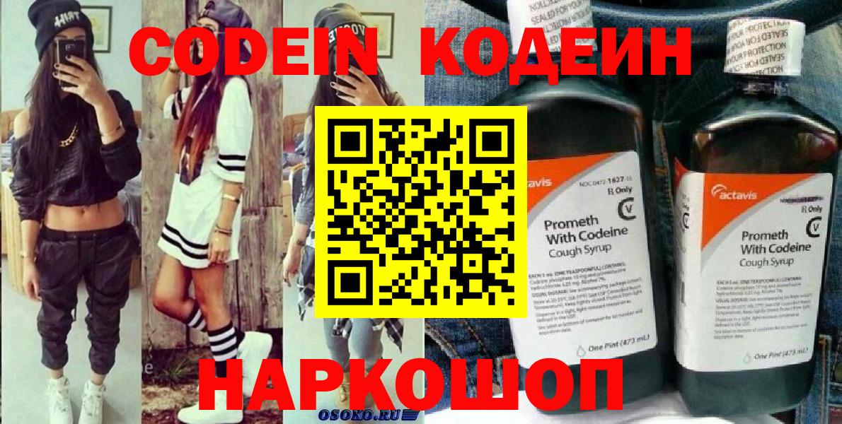 Codein напиток Lean (лин)  Кодеиновый сироп Lean Purple Drank  Вход с VPN  Калининград 