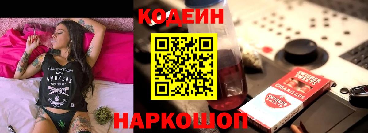 Codein напиток Lean (лин) Калининград